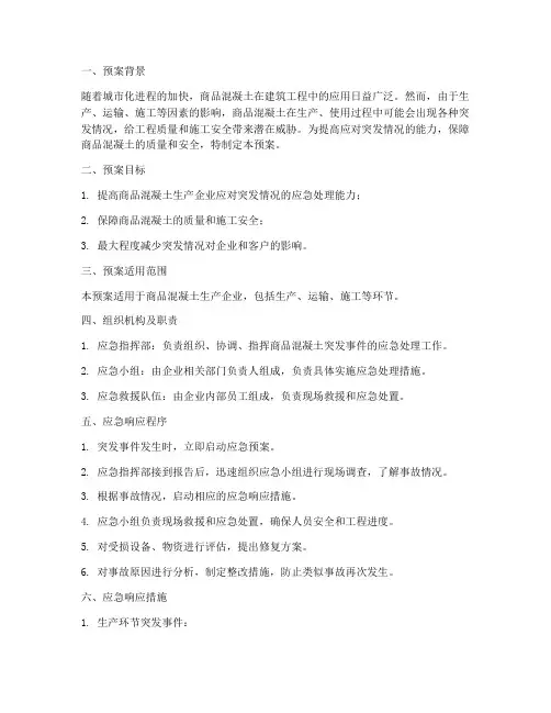 商品混凝土应急预案