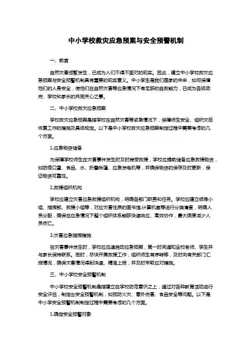 中小学校救灾应急预案与安全预警机制