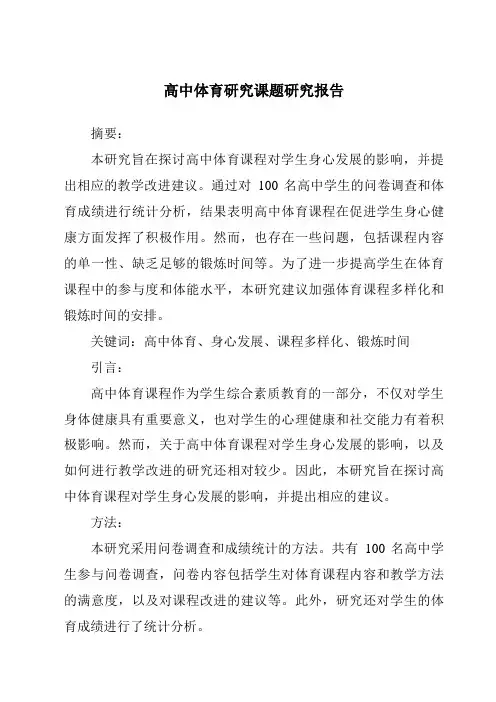 高中体育研究课题研究报告