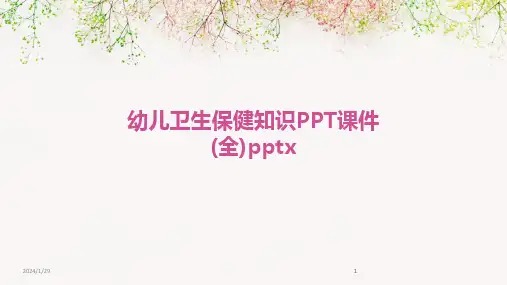 2024版幼儿卫生保健知识PPT课件(全)pptx