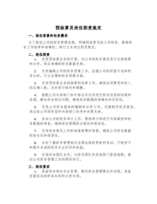 预结算员岗位职责规定