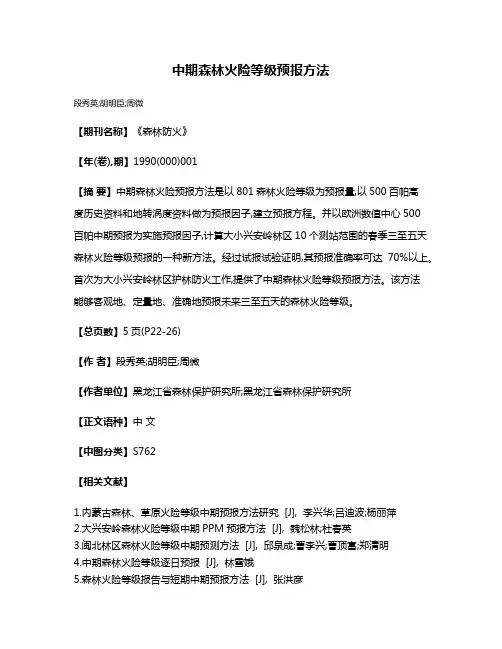 中期森林火险等级预报方法
