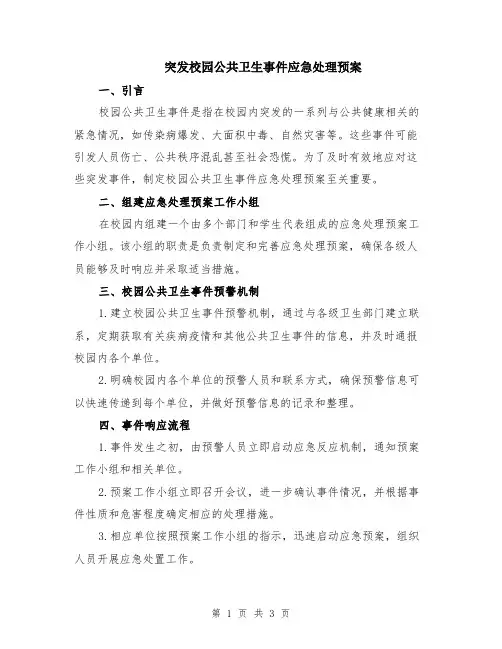 突发校园公共卫生事件应急处理预案