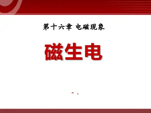 《磁生电》电磁现象PPT课件