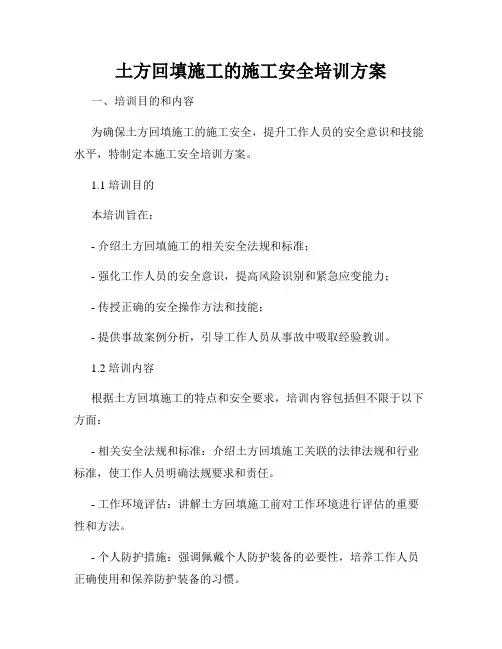 土方回填施工的施工安全培训方案