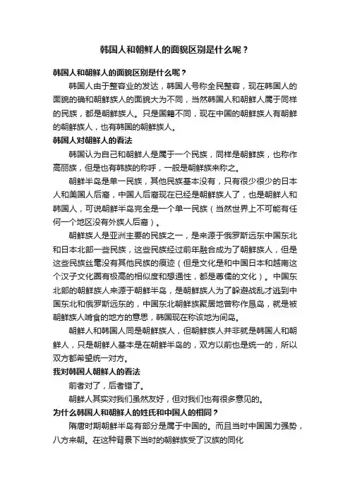 韩国人和朝鲜人的面貌区别是什么呢？