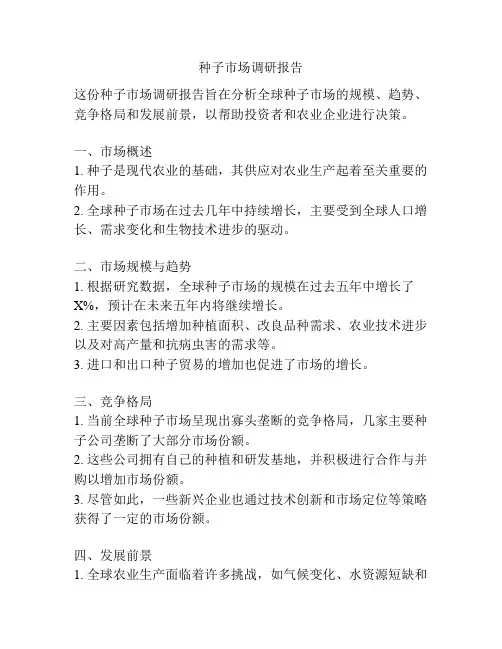 种子市场调研报告