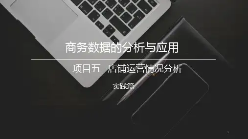 5.1店铺运营数据分析 课件《商务数据分析与应用》(上海交通大学出版社)