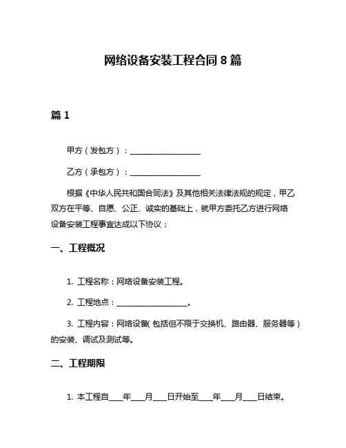 网络设备安装工程合同8篇