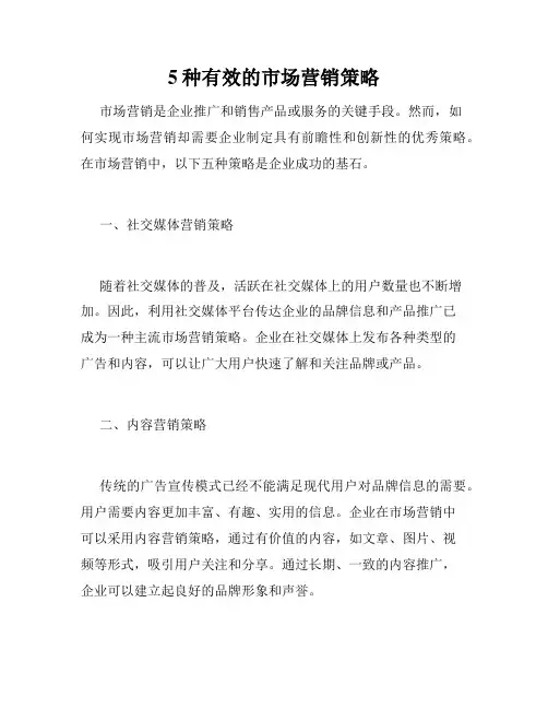 5种有效的市场营销策略