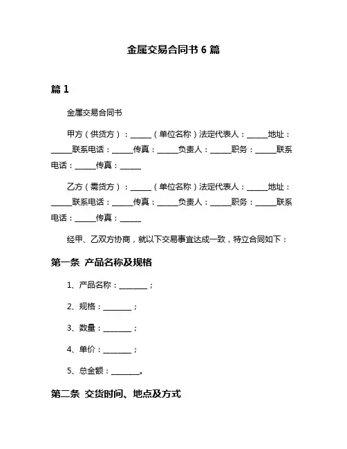 金属交易合同书6篇