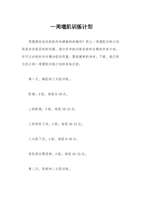 一周增肌训练计划