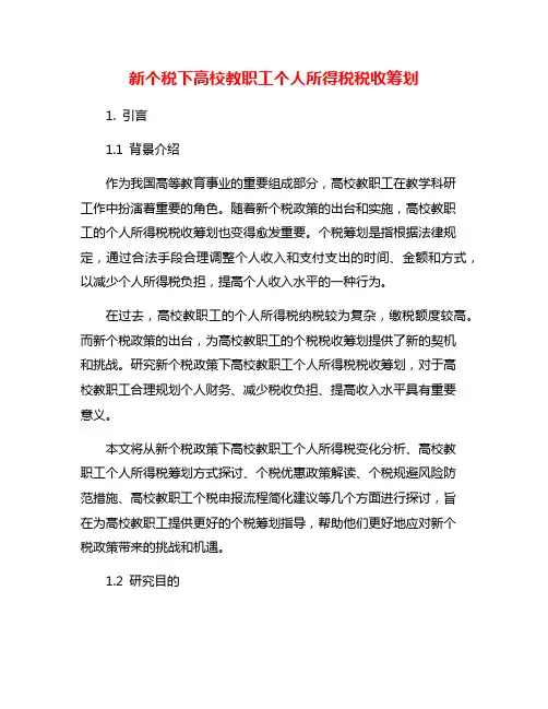 新个税下高校教职工个人所得税税收筹划