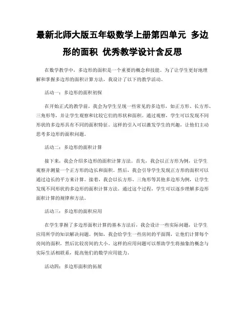 最新北师大版五年级数学上册第四单元 多边形的面积 优秀教学设计含反思
