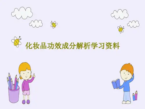 化妆品功效成分解析学习资料60页PPT