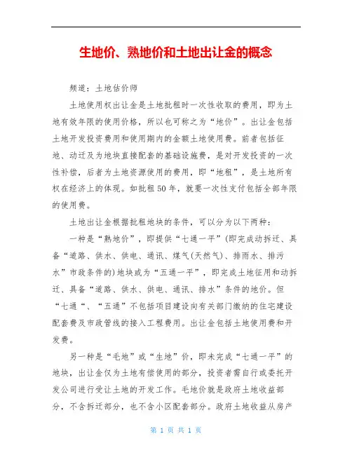 生地价、熟地价和土地出让金的概念