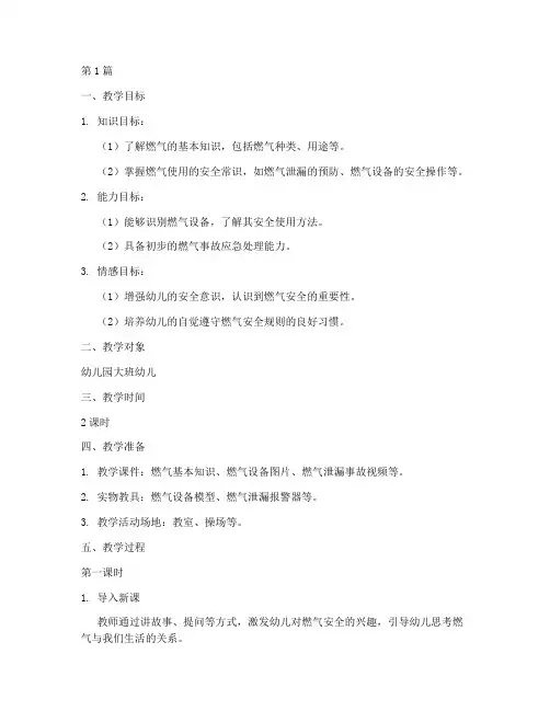 幼儿园燃气安全教育教案(3篇)