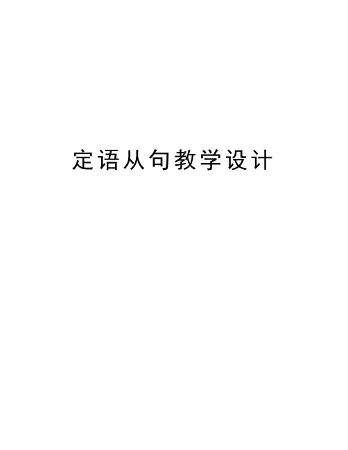 定语从句教学设计教学提纲
