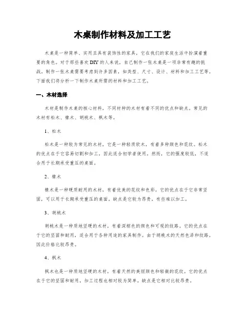 木桌制作材料及加工工艺