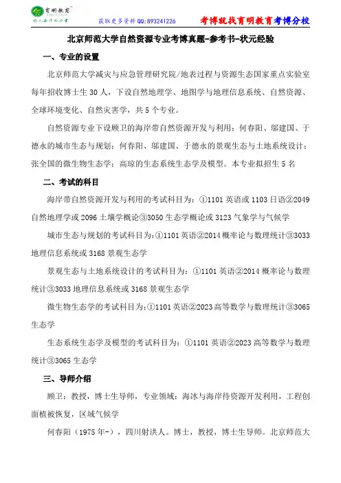 北京师范大学自然资源专业考博真题-参考书-状元经验