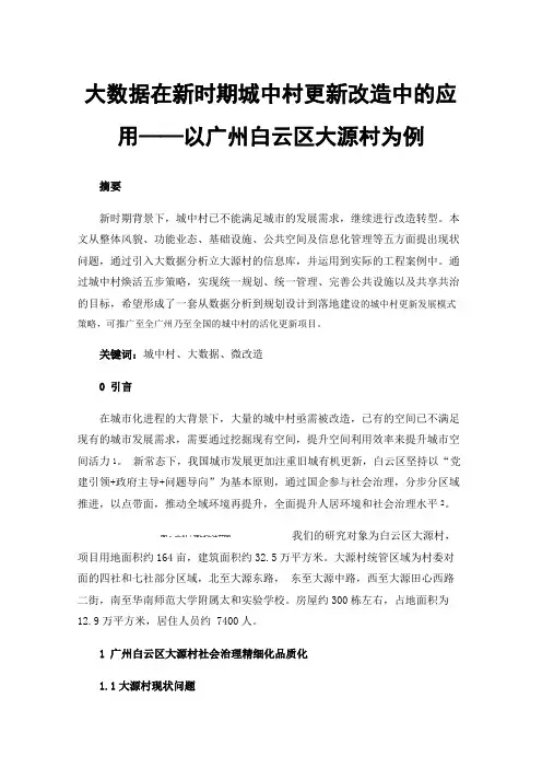 大数据在新时期城中村更新改造中的应用——以广州白云区大源村为例