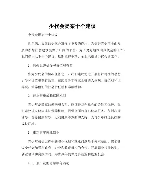 少代会提案十个建议