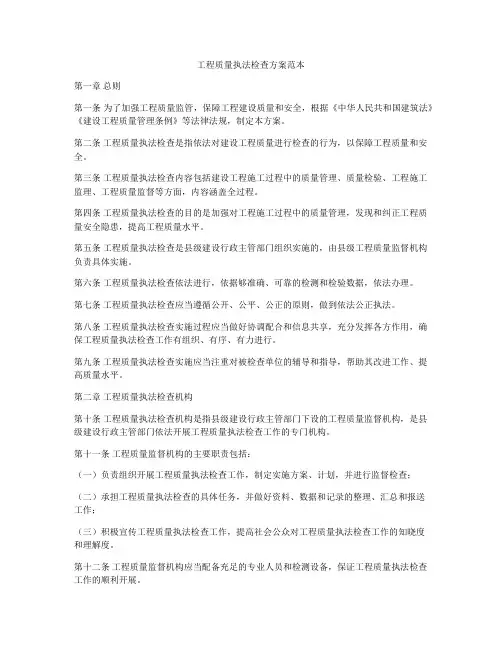 工程质量执法检查方案范本