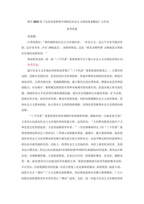 国开电大作业：谈一谈三个代表重要思想中关于建立社会主义市场经济的认识参考答案