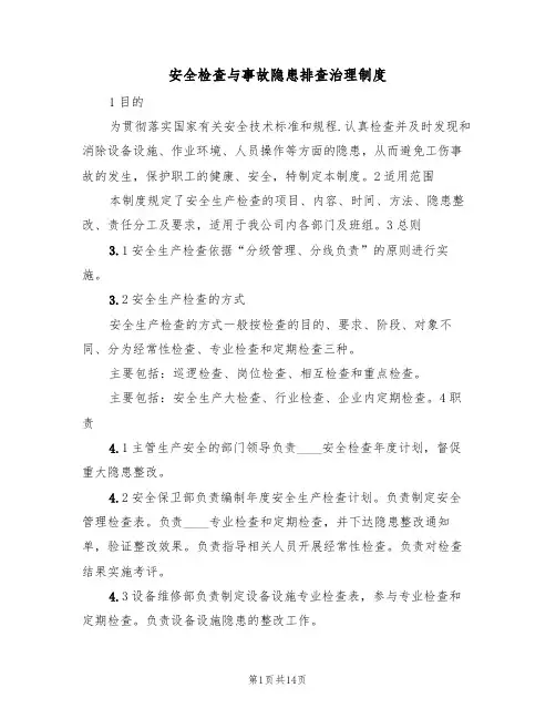 安全检查与事故隐患排查治理制度(4篇)