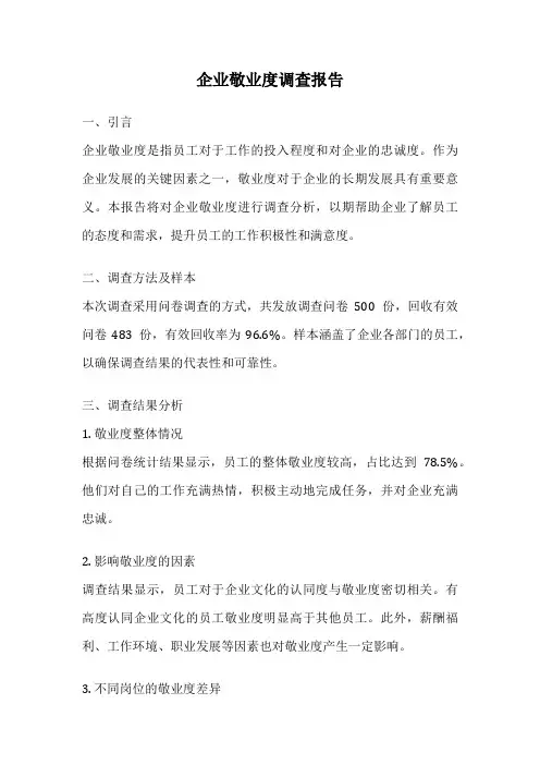 企业敬业度调查报告
