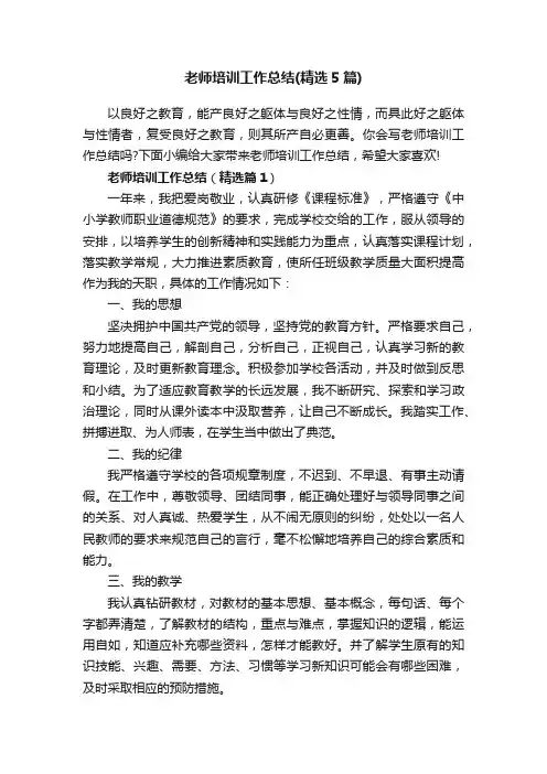 老师培训工作总结（精选5篇）