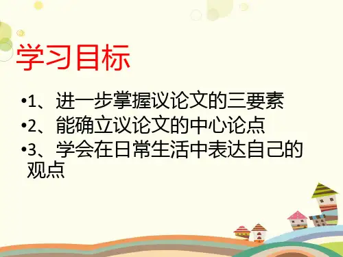 初中语文人教九年级上册第五单元中心论点的寻找与提炼课件