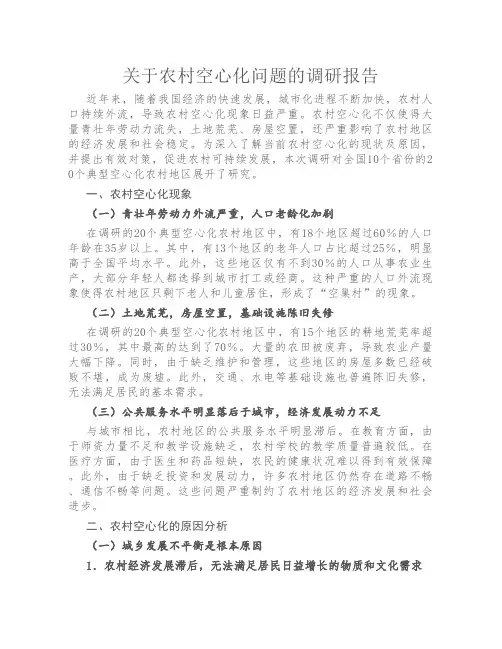 关于农村空心化问题的调研报告