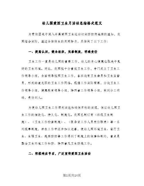 2024年幼儿园爱国卫生月活动总结格式范文（5篇）