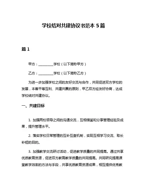 学校结对共建协议书范本5篇