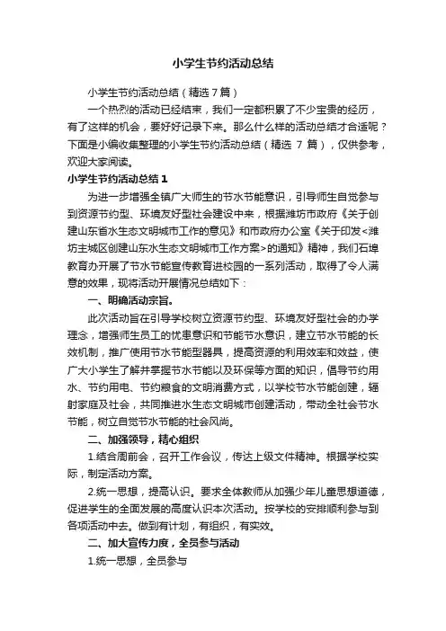 小学生节约活动总结（精选7篇）