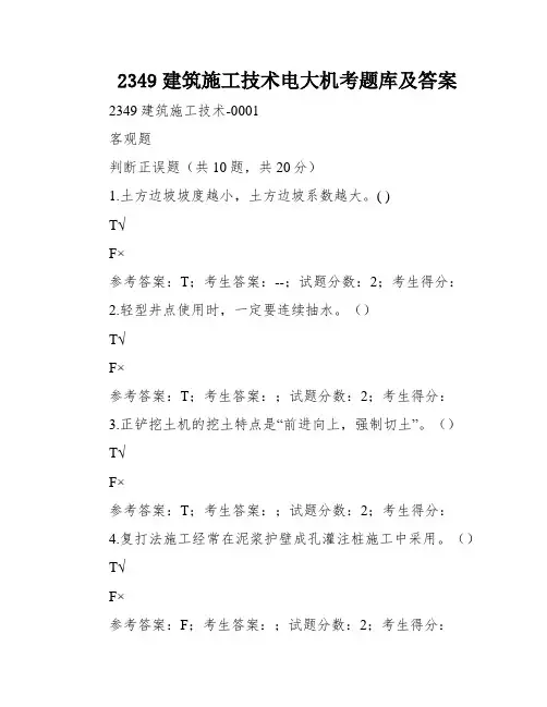 2349建筑施工技术电大机考题库及答案