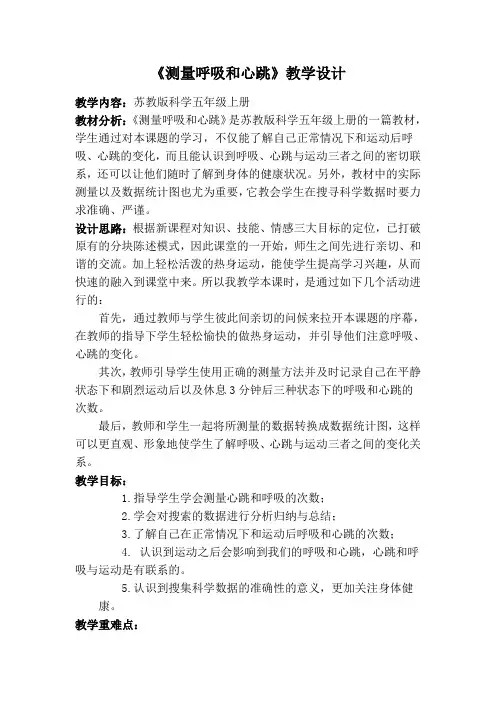 五年级上册科学教案-4.1 测量呼吸和心跳｜苏教版 (3)
