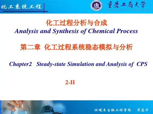 化工过程分析与合成 第二版ppt课件