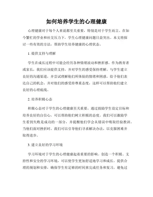 如何培养学生的心理健康