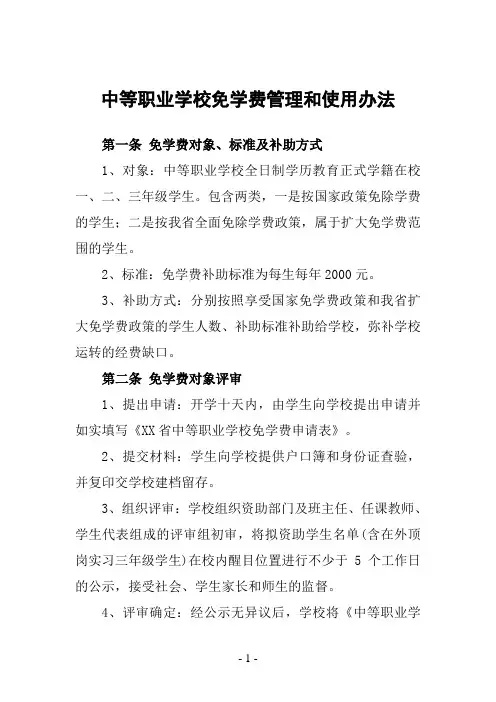 中等职业学校免学费管理和使用办法