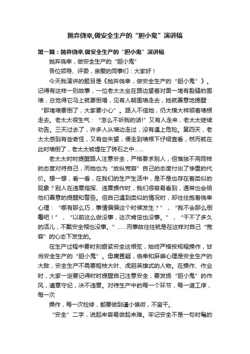 抛弃侥幸,做安全生产的“胆小鬼”演讲稿