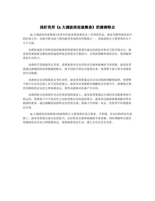 浅析肖邦《A大调波洛涅兹舞曲》的演奏特点