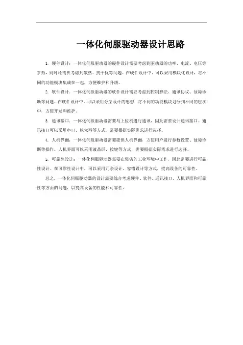 一体化伺服驱动器设计思路