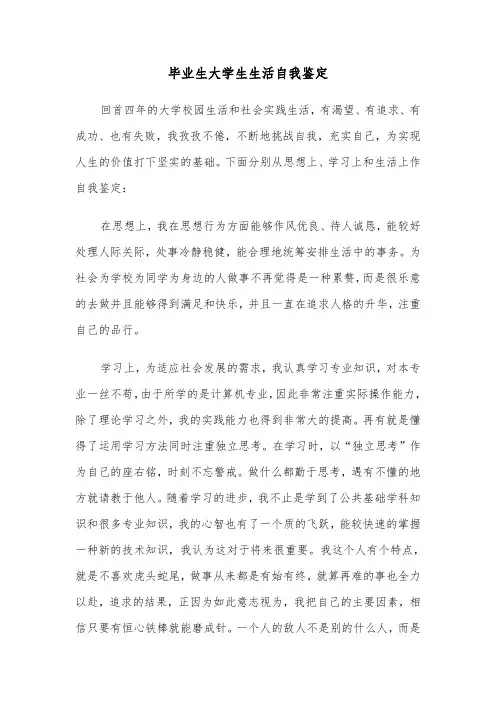 毕业生大学生生活自我鉴定(六篇)