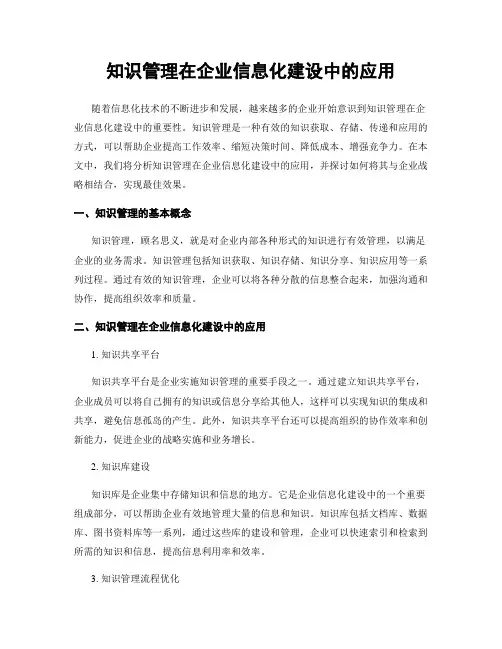 知识管理在企业信息化建设中的应用