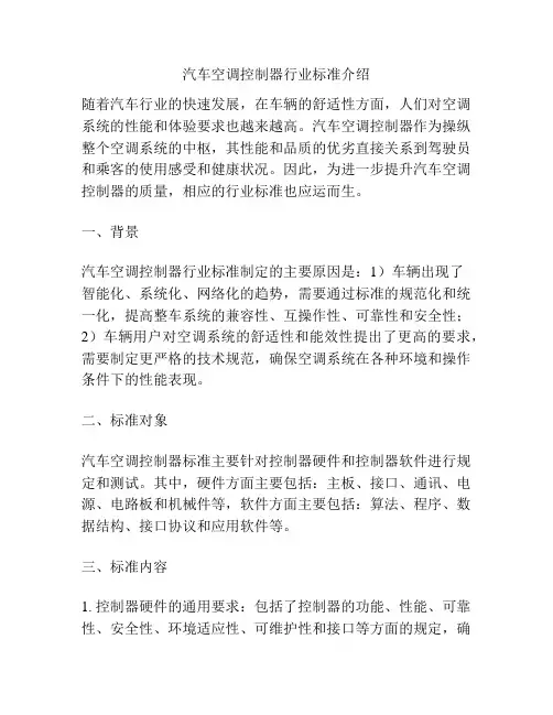 汽车空调控制器行业标准介绍