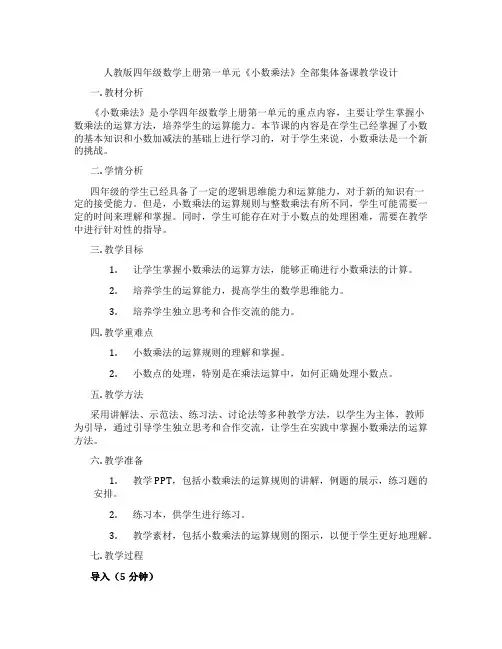 人教版四年级数学上册第一单元《小数乘法》全部集体备课教学设计
