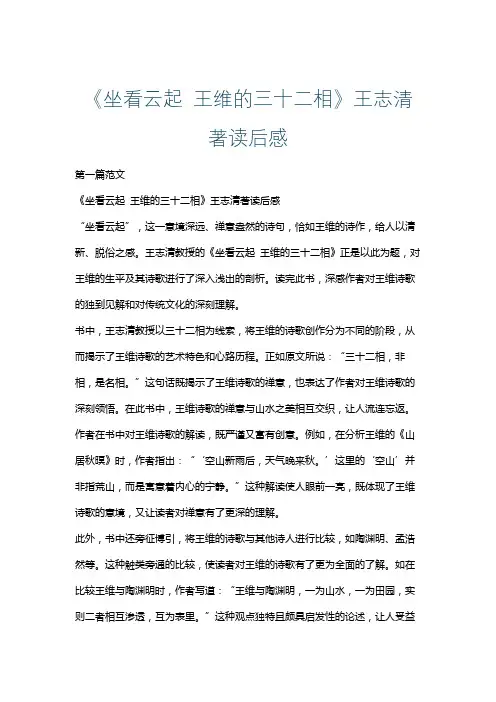 《坐看云起 王维的三十二相》王志清著读后感