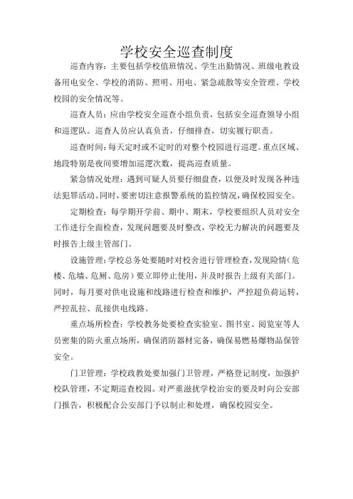 学校安全巡查制度